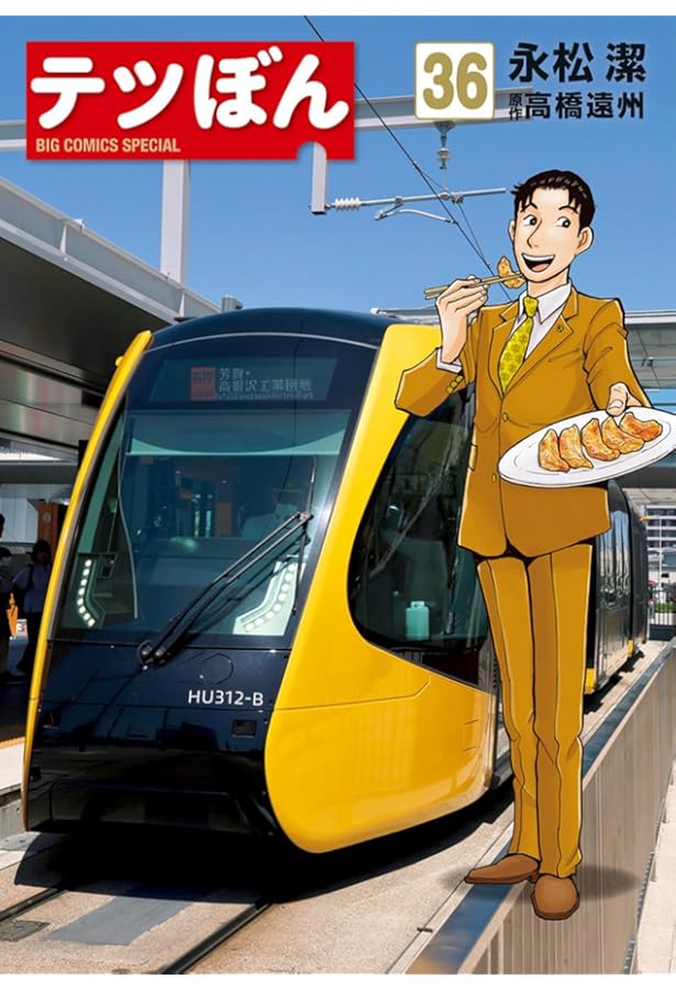 Amazon.co.jp: テツぼん (38) (ビッグコミックススペシャル) : 永松 潔